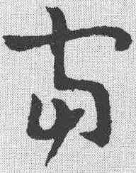 宙,章草草訣歌 ,書法字典